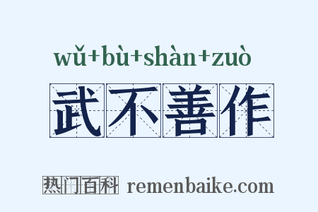 武不善作是什么意思的图片